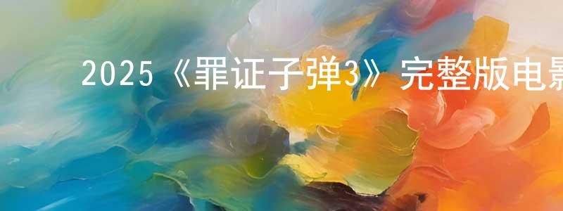 曾吉兰的动漫综艺大全,2025《罪证子弹3》完整版电影/在线观看/百度云-美剧天堂